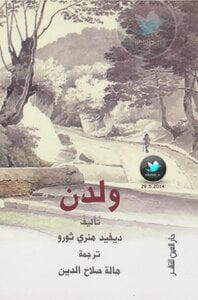 ولدن لـ ديفيد ثورو