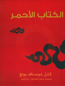 الكتاب الأحمر كارل غوستاف يونغ