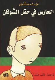 الحارس في حقل الشوفان