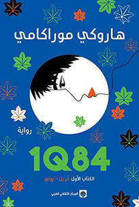 الكتاب الاول IQ84