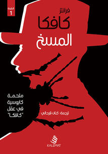 فرانز كافكا المسخ - التحول