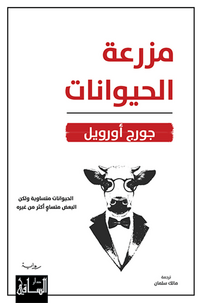 مزرعة الحيوانات