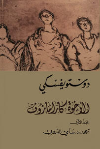 الاخوة كارامازوف