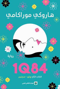 الكتاب الثاني IQ84