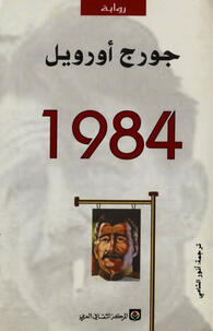 جورج اوريل 1984