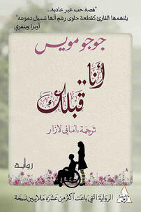 أنا قبلك جوجو مويس