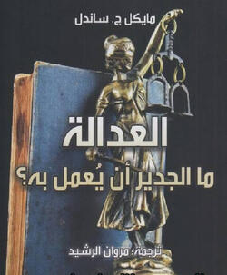 العدالة وما الجدير أن يعمل به؟