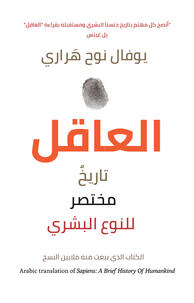 العاقل تاريخ مختصر للنوع البشري