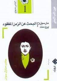 البحث عن الزمن المفقود