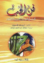 فن الحب