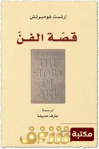 قصة الفن ارنست غومبرتش