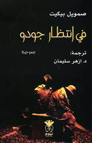 في انتظار جودو