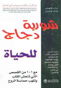 شوربة دجاج للحياة