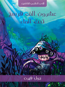 عشرون ألف فرسخ تحت سطح الماء