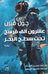 عشرون ألف فرسخ تحت سطح البحر