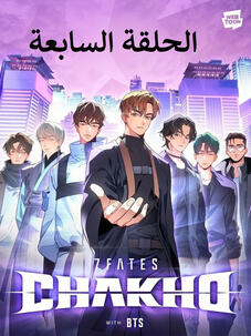 الحلقة السابعة