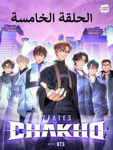 الحلقة الخامسة