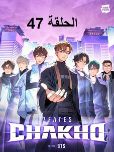 الحلقة السابعة والأربعون